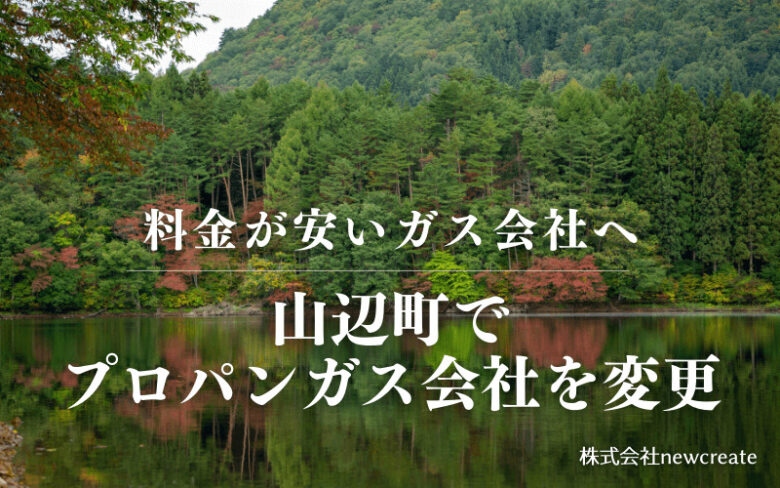 山辺町でプロパンガス会社を変更する