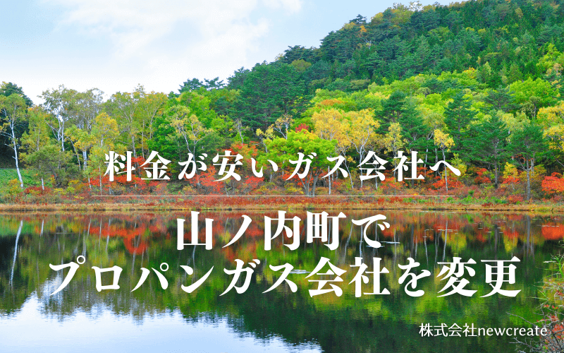 山ノ内町でプロパンガス会社を変更する