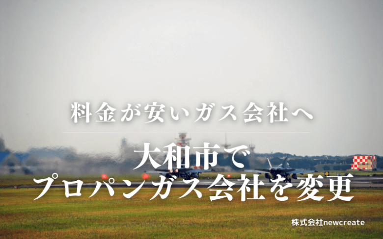 大和市でプロパンガス会社を変更する