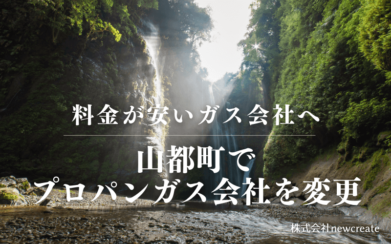 山都町でプロパンガス会社を変更する