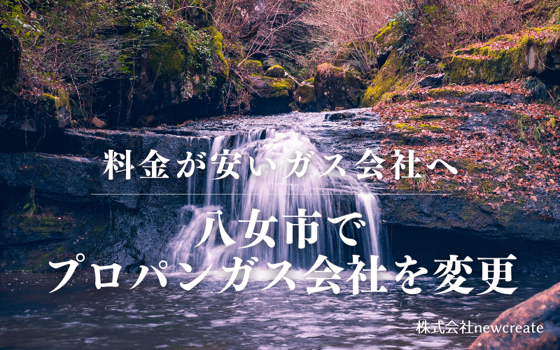 八女市でプロパンガス会社を変更する