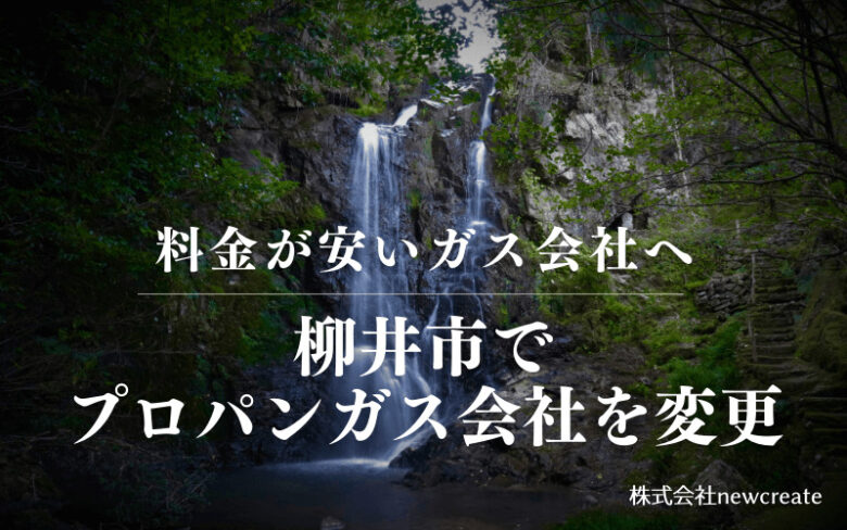 柳井市でプロパンガス会社を変更する