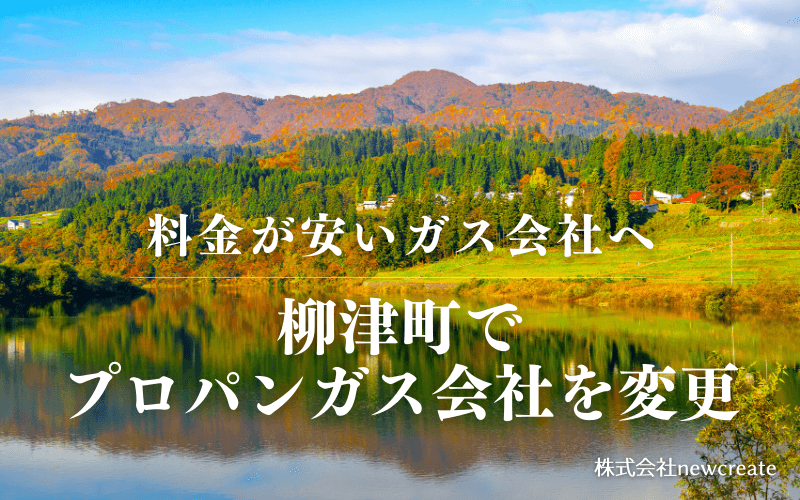 柳津町でプロパンガス会社を変更する