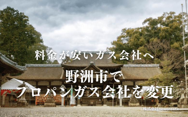 野洲市でプロパンガス会社を変更する