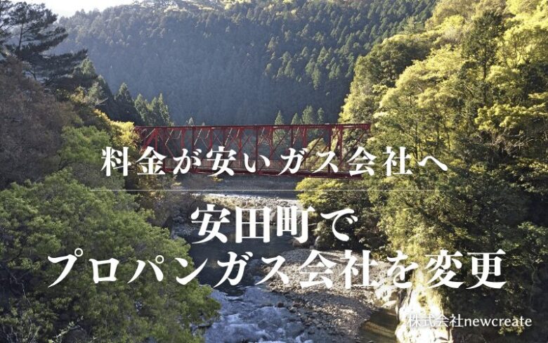 安田町でプロパンガス会社を変更する