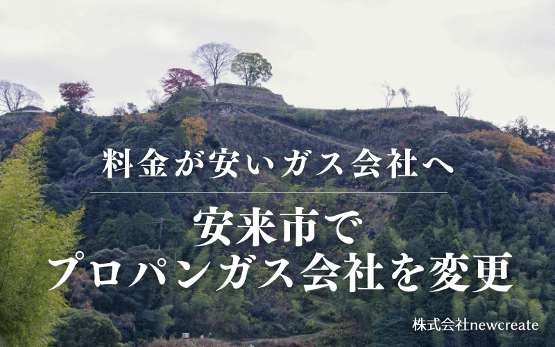 安来市でプロパンガス会社を変更する