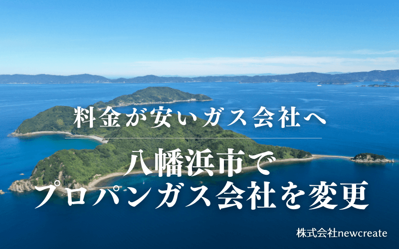 八幡浜市でプロパンガス会社を変更する