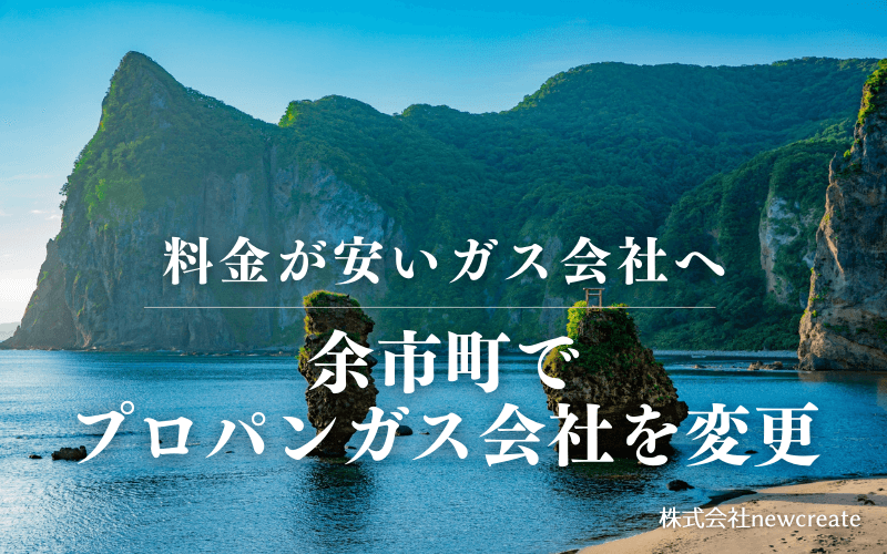 余市町でプロパンガス会社を変更する