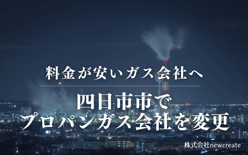 四日市市でプロパンガス会社を変更する