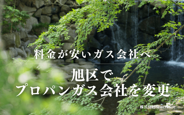 旭区でプロパンガス会社を変更する