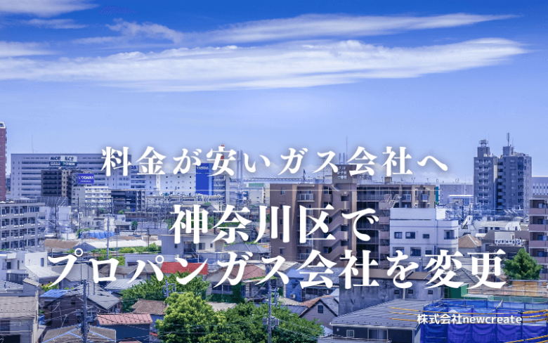 神奈川区でプロパンガス会社を変更する