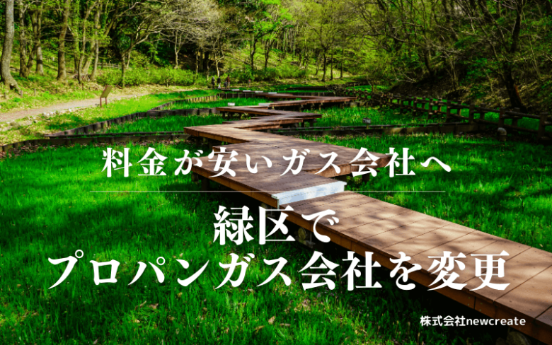 緑区でプロパンガス会社を変更する