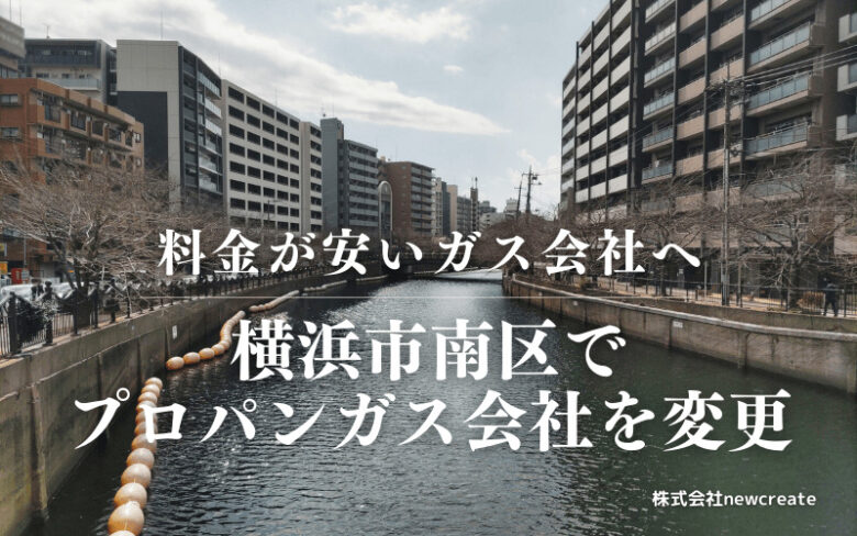 横浜市南区でプロパンガス会社を変更する