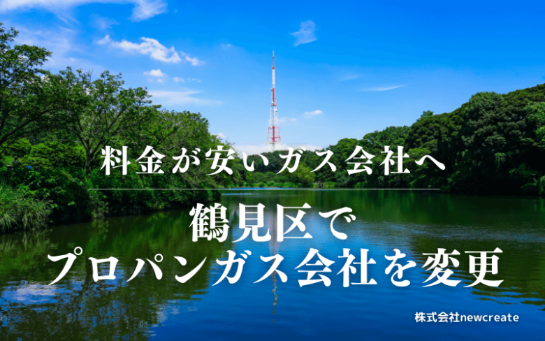 鶴見区でプロパンガス会社を変更する