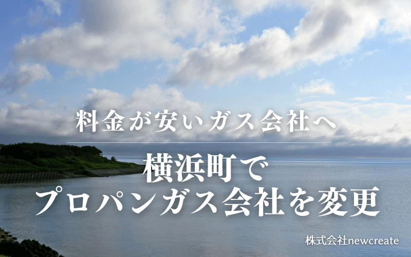 横浜町でプロパンガス会社を変更する