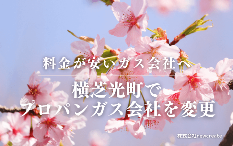 横芝光町でプロパンガス会社を変更する