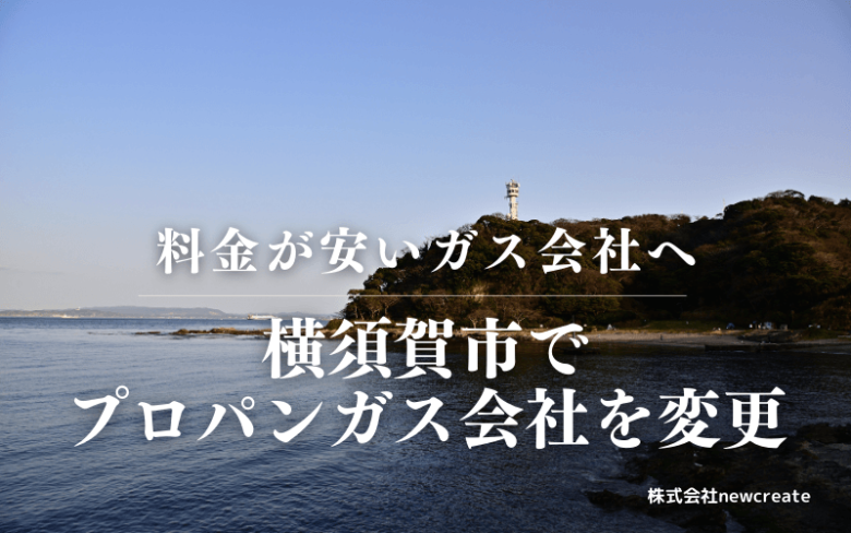 横須賀市でプロパンガス会社を変更する