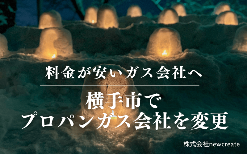 横手市でプロパンガス会社を変更する