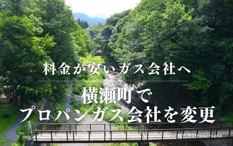 横瀬町でプロパンガス会社を変更する