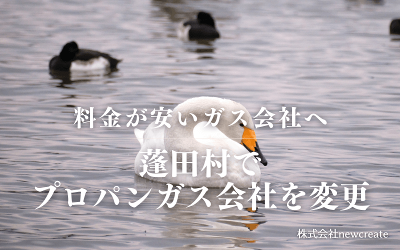 蓬田村でプロパンガス会社を変更する