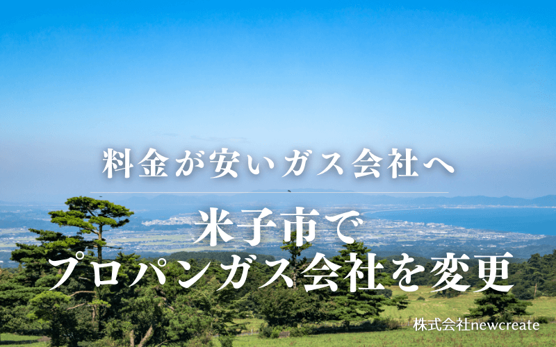 米子市でプロパンガス会社を変更する