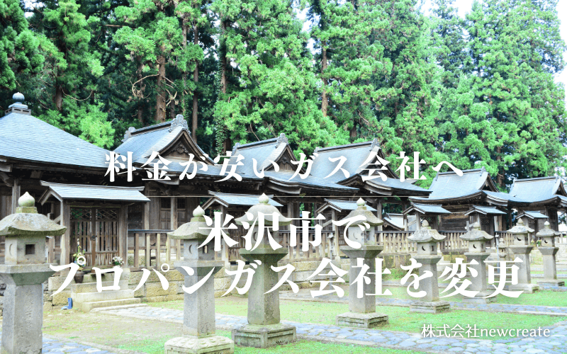米沢市でプロパンガス会社を変更する