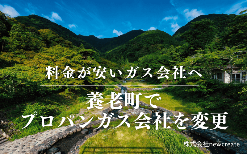 養老町でプロパンガス会社を変更する