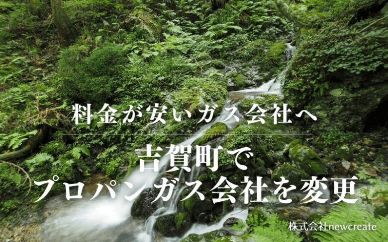 吉賀町でプロパンガス会社を変更する