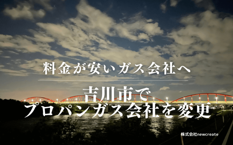 吉川市でプロパンガス会社を変更する