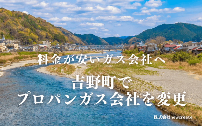 吉野町でプロパンガス会社を変更する