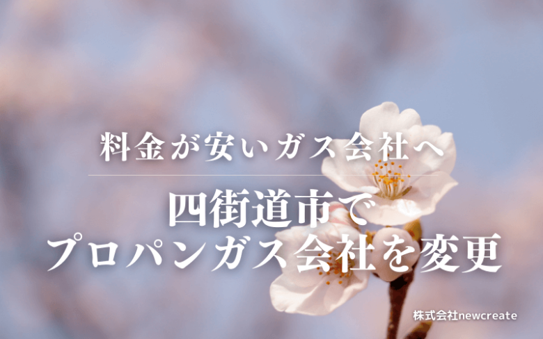 四街道市でプロパンガス会社を変更する