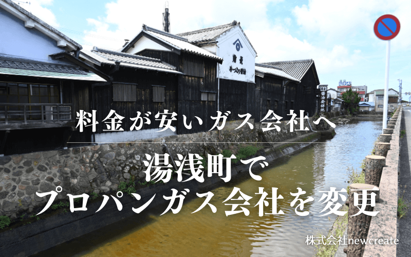 湯浅町でプロパンガス会社を変更する