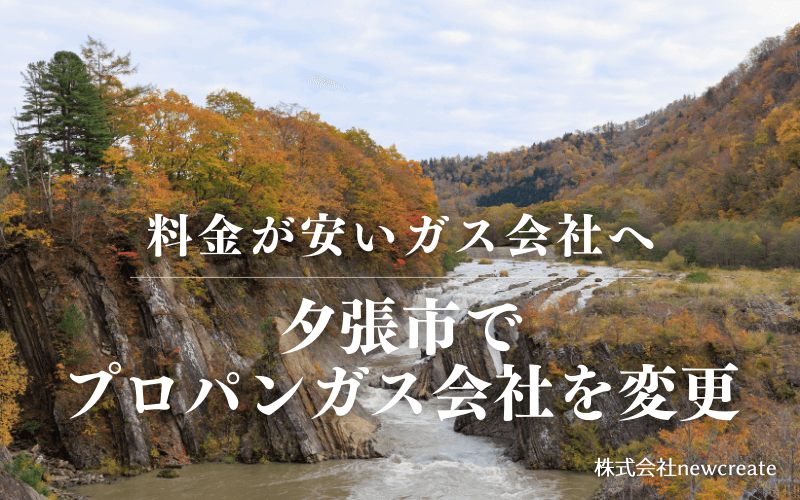 夕張市でプロパンガス会社を変更する