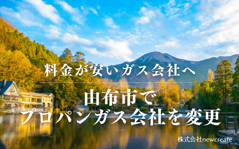由布市でプロパンガス会社を変更する