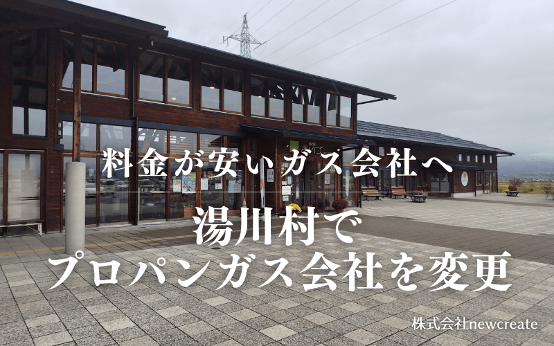 湯川村でプロパンガス会社を変更する