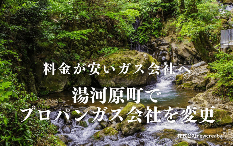 湯河原町でプロパンガス会社を変更する