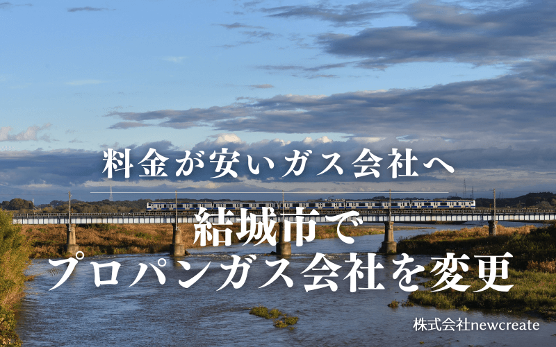 結城市でプロパンガス会社を変更する