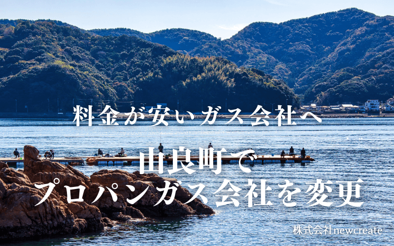 由良町でプロパンガス会社を変更する