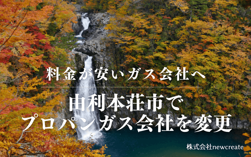 由利本荘市でプロパンガス会社を変更する