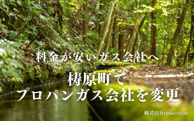 梼原町でプロパンガス会社を変更する