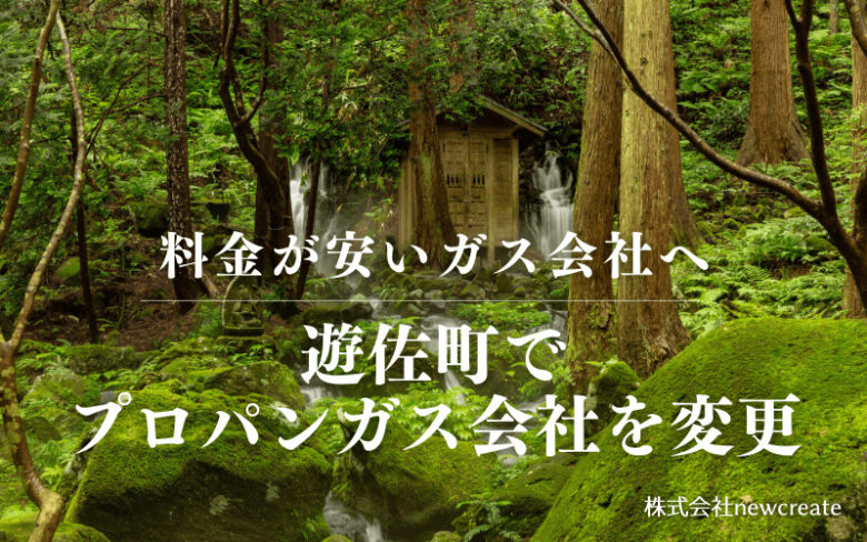 遊佐町でプロパンガス会社を変更する