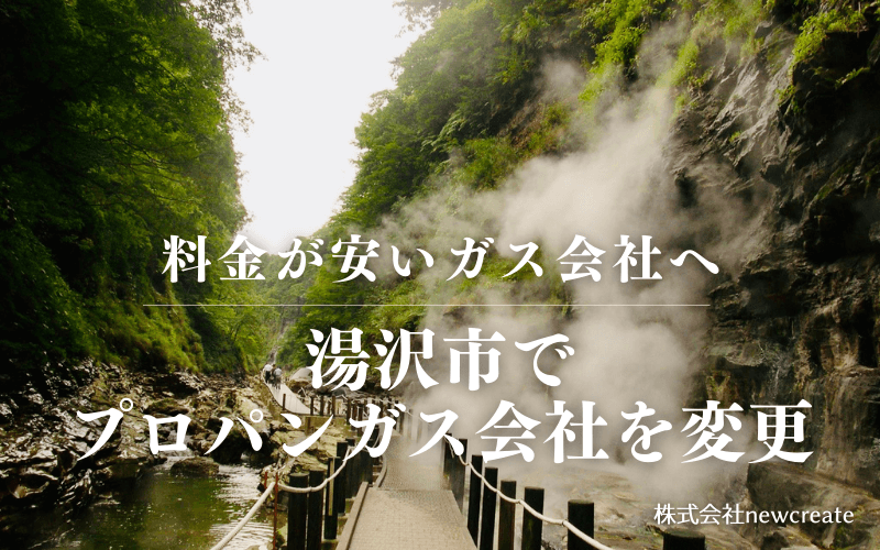 湯沢市でプロパンガス会社を変更する