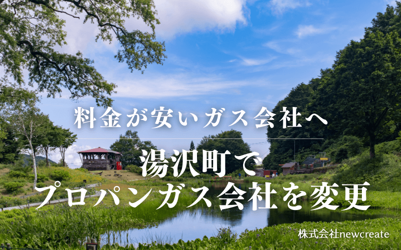 湯沢町でプロパンガス会社を変更する