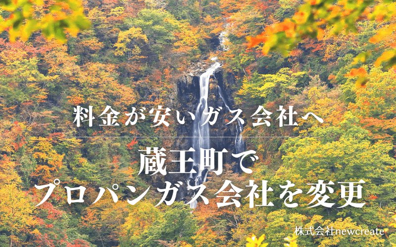 蔵王町でプロパンガス会社を変更する