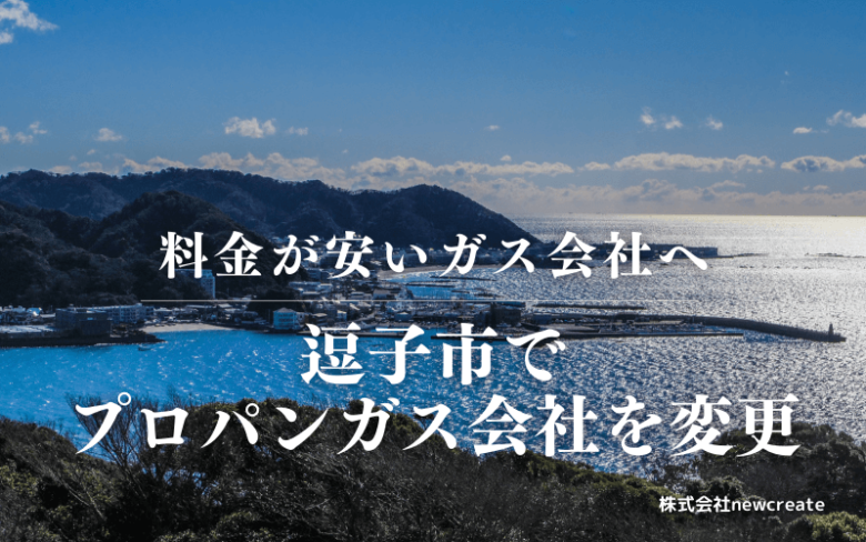 逗子市でプロパンガス会社を変更する