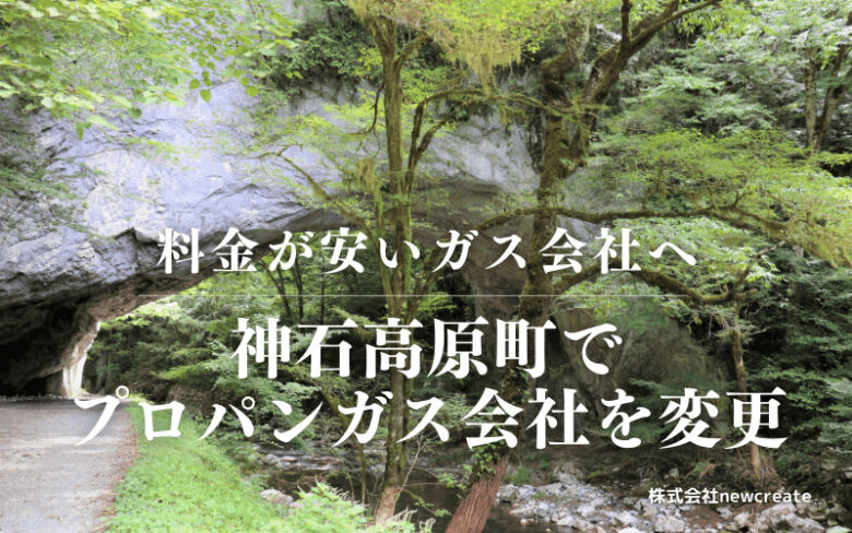 神石高原町でプロパンガス会社を変更する