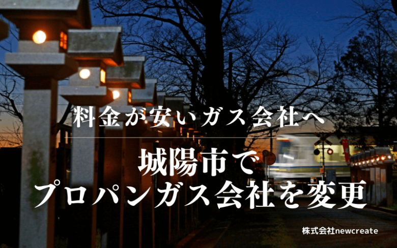 城陽市でプロパンガス会社を変更する