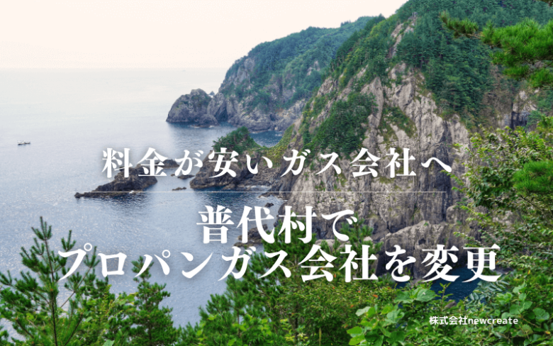 普代村でプロパンガス会社を変更する