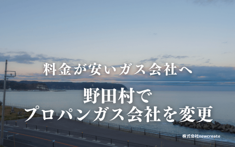 野田村でプロパンガス会社を変更する