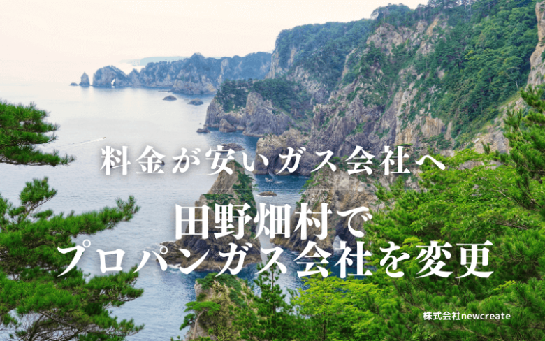田野畑村でプロパンガス会社を変更する